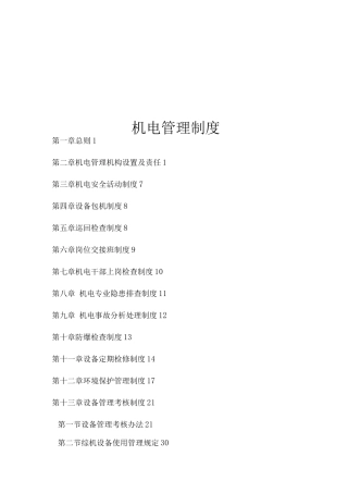 《煤矿机电管理制度》