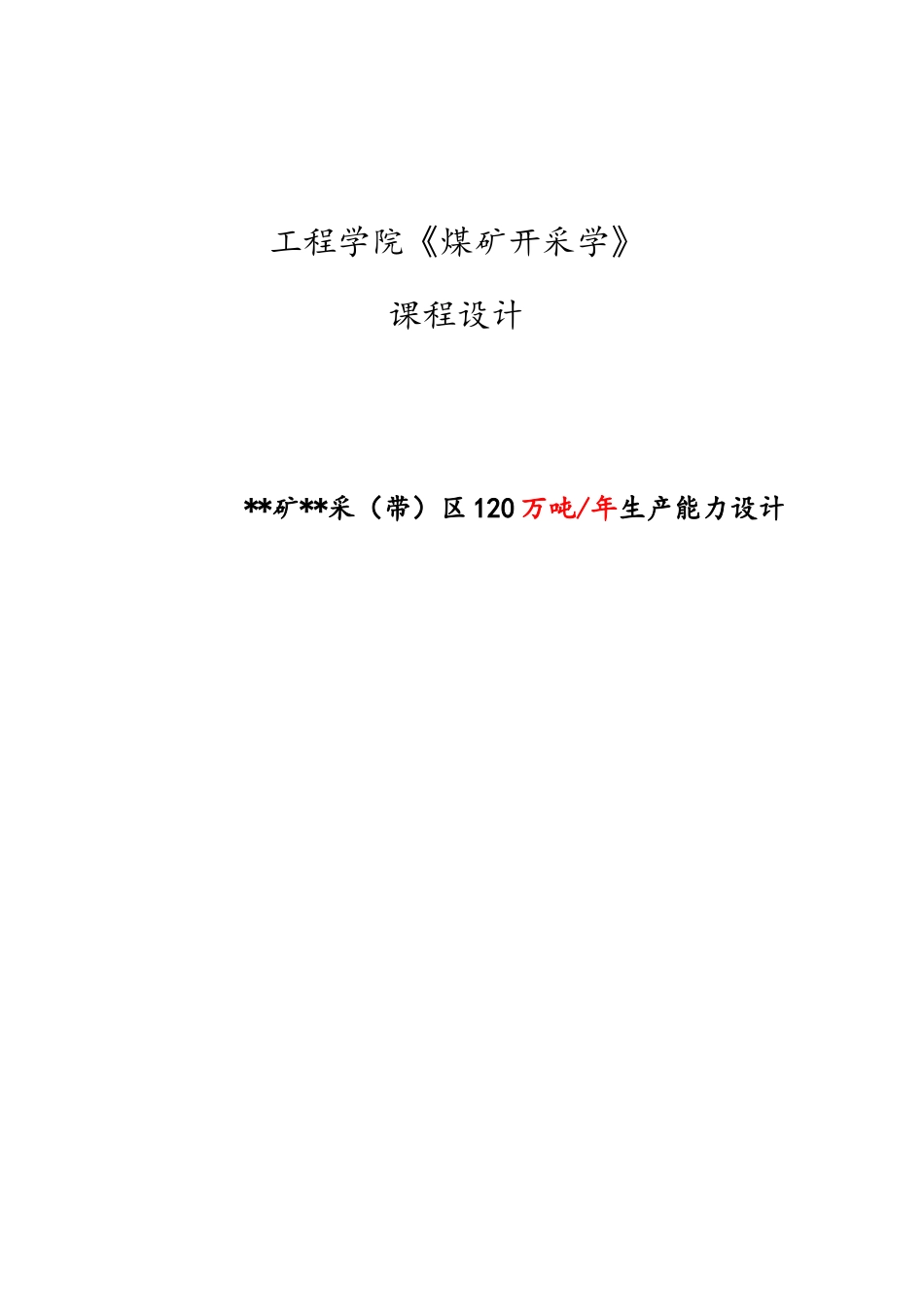 《煤矿开采学》课程设计_第1页