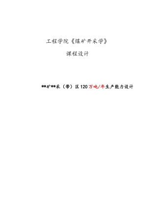 《煤矿开采学》课程设计