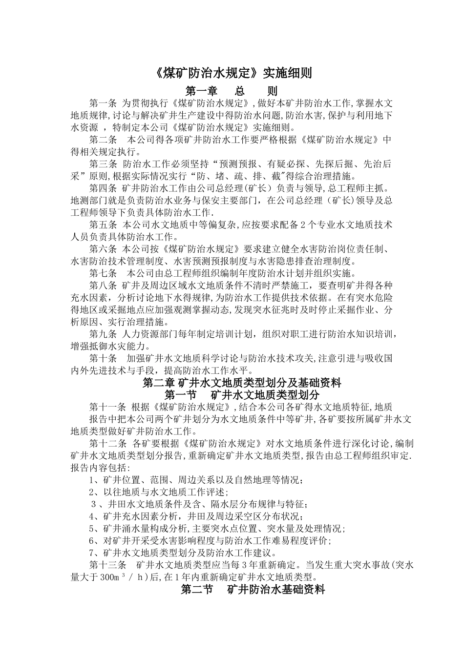 《煤矿防治水规定》实施细则_第1页