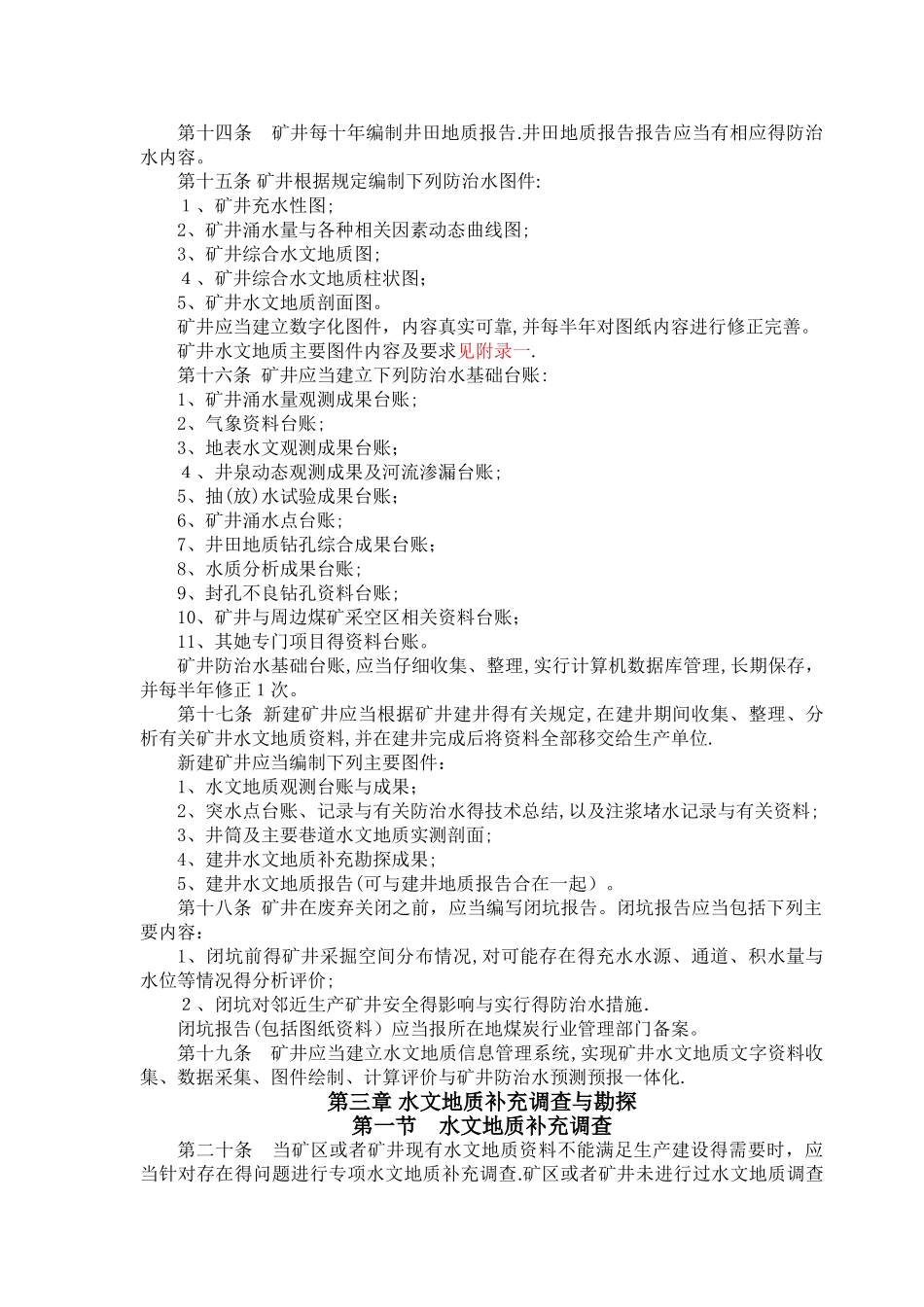 《煤矿防治水规定》实施细则_第2页