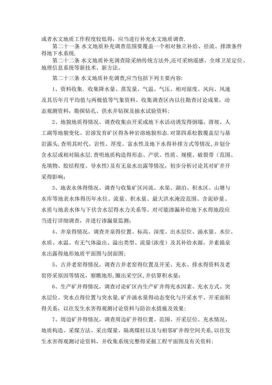《煤矿防治水规定》实施细则_第3页