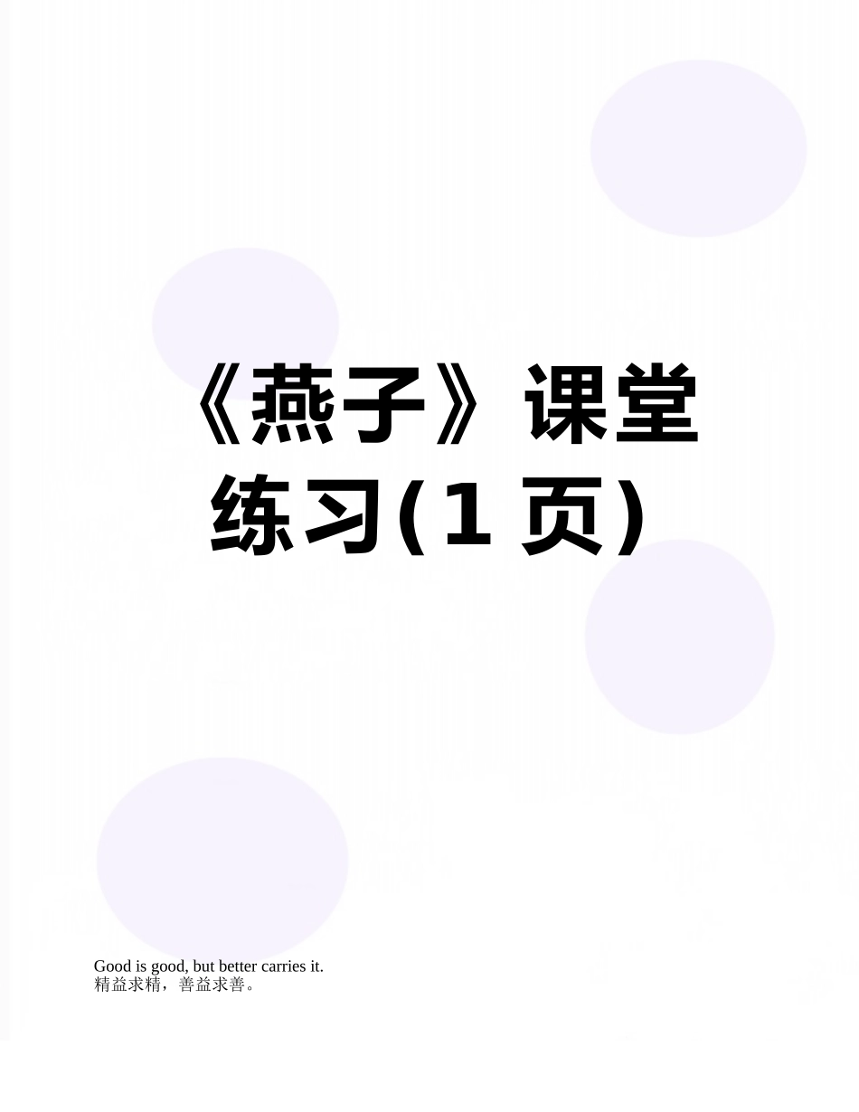 《燕子》课堂练习_第1页