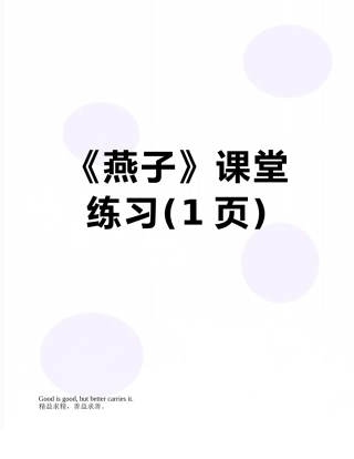 《燕子》课堂练习