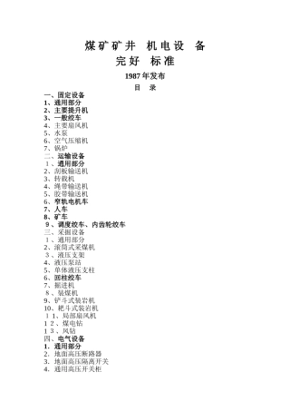 《煤矿矿井机电设备完好标准》