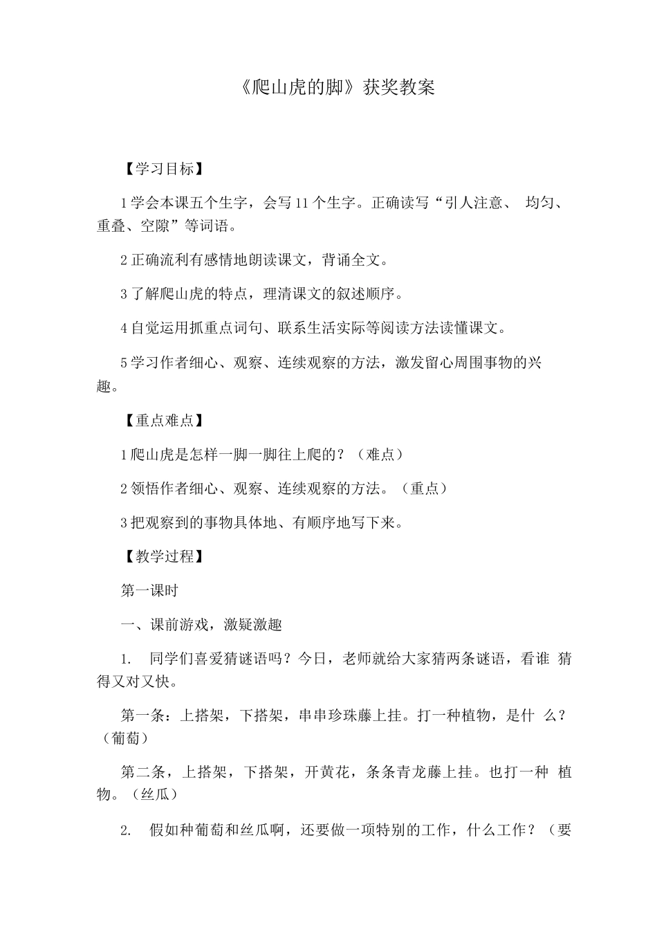 《爬山虎的脚》获奖教案_第1页