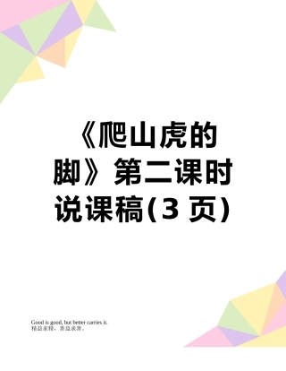 《爬山虎的脚》第二课时说课稿