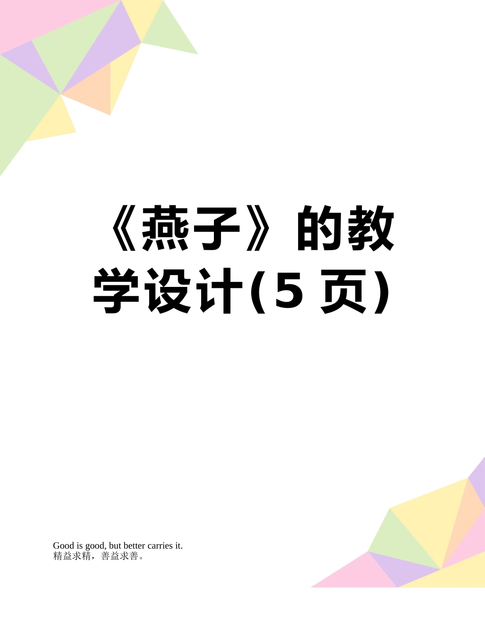 《燕子》的教学设计_第1页