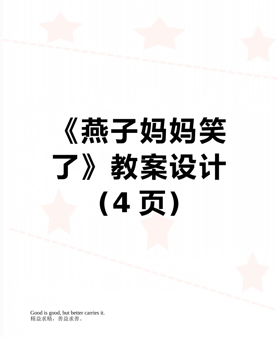 《燕子妈妈笑了》教案设计_第1页