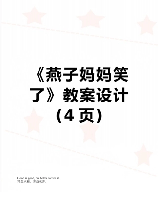 《燕子妈妈笑了》教案设计