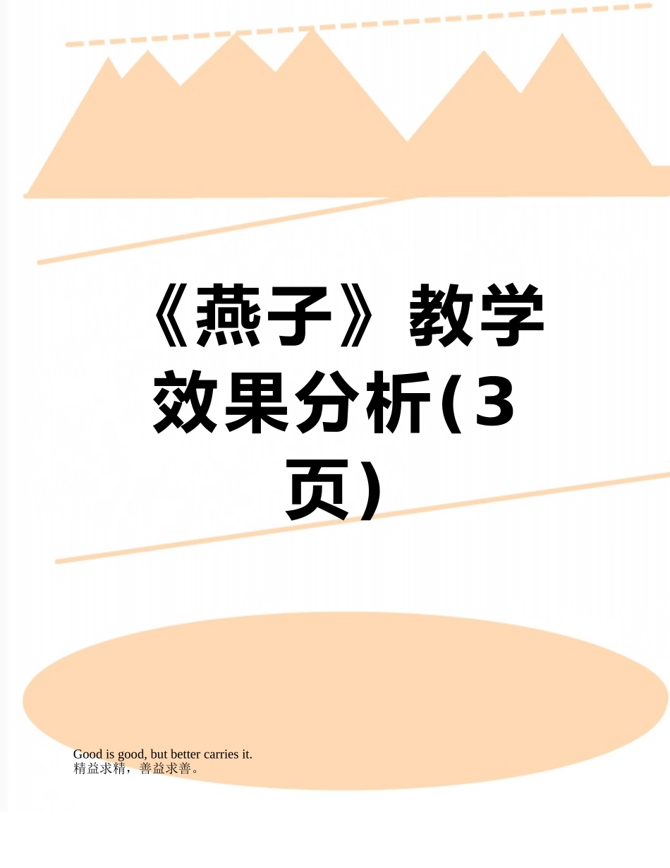 《燕子》教学效果分析_第1页