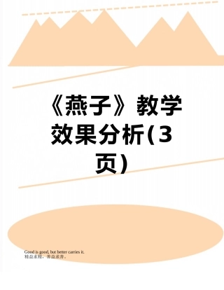 《燕子》教学效果分析