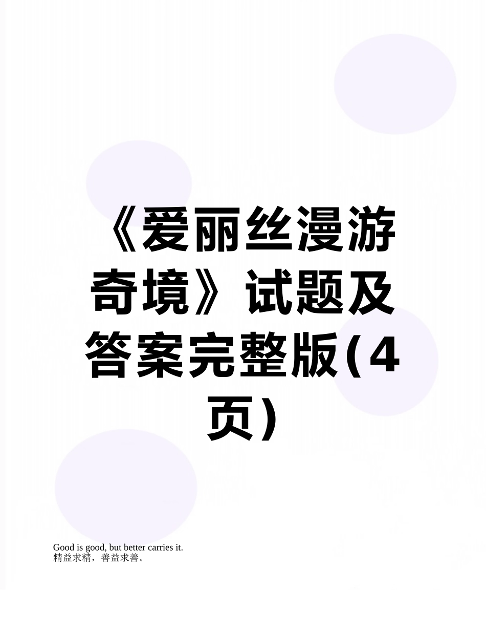 《爱丽丝漫游奇境》试题及答案完整版_第1页