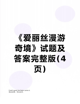 《爱丽丝漫游奇境》试题及答案完整版