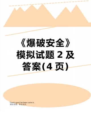 《爆破安全》模拟试题2及答案