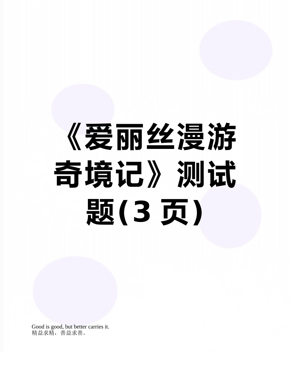 《爱丽丝漫游奇境记》测试题_第1页