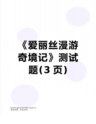 《爱丽丝漫游奇境记》测试题
