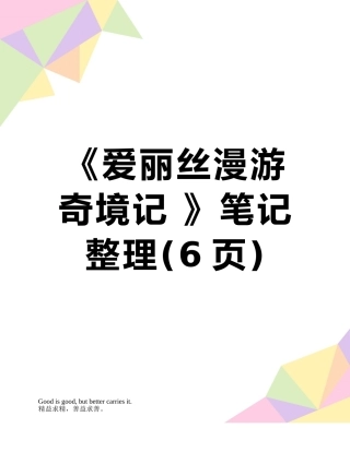 《爱丽丝漫游奇境记-》笔记整理