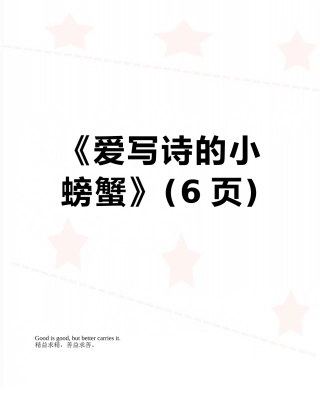 《爱写诗的小螃蟹》