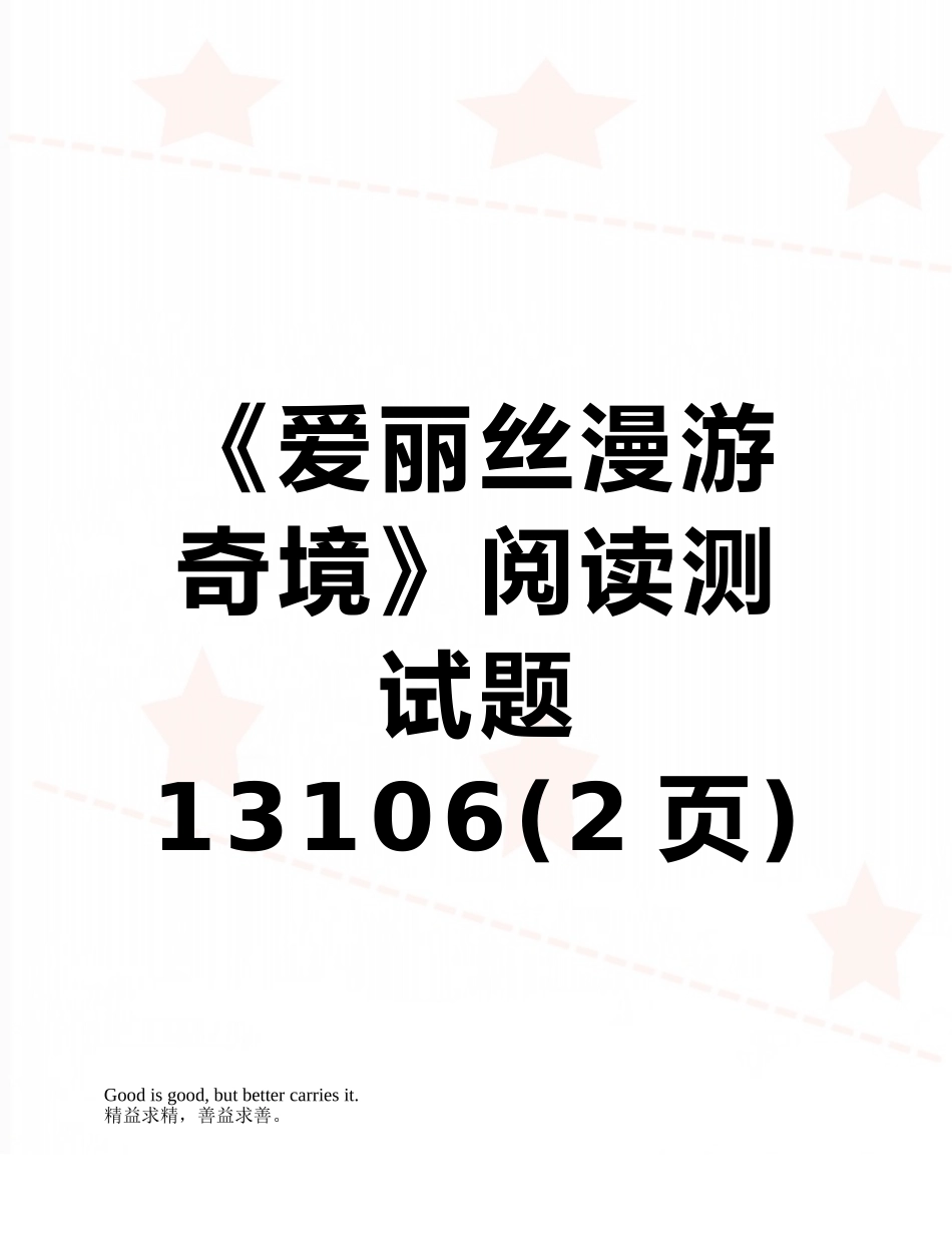 《爱丽丝漫游奇境》阅读测试题13106_第1页
