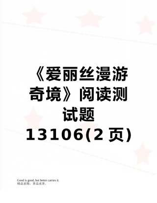 《爱丽丝漫游奇境》阅读测试题13106