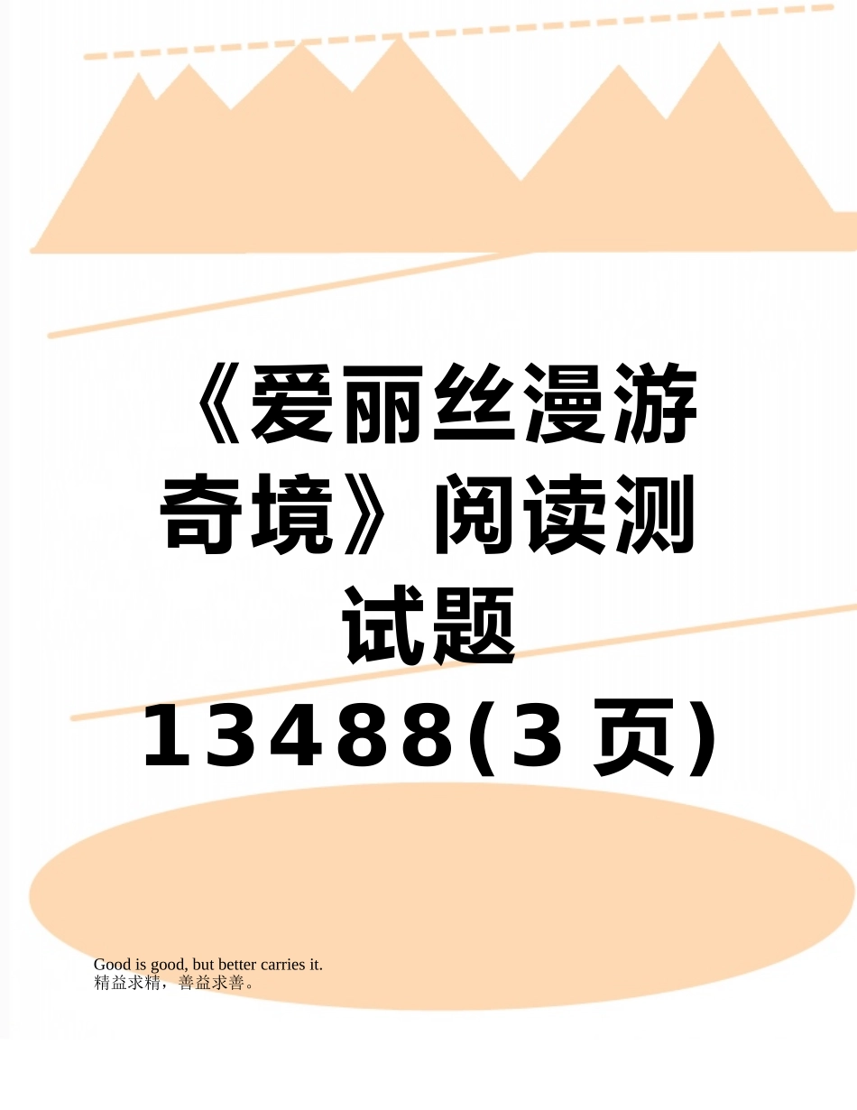 《爱丽丝漫游奇境》阅读测试题13488_第1页