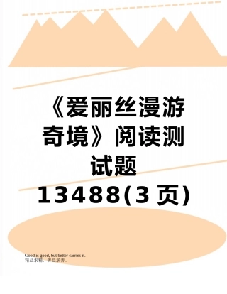 《爱丽丝漫游奇境》阅读测试题13488