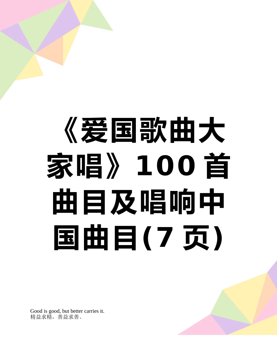 《爱国歌曲大家唱》100首曲目及唱响中国曲目_第1页