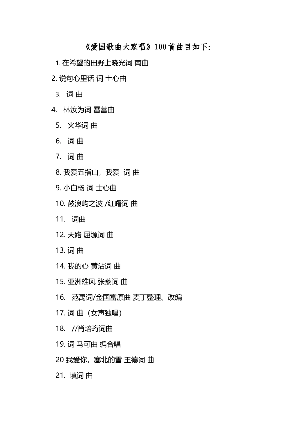 《爱国歌曲大家唱》100首曲目及唱响中国曲目_第2页