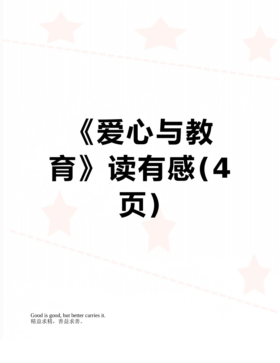 《爱心与教育》读有感_第1页