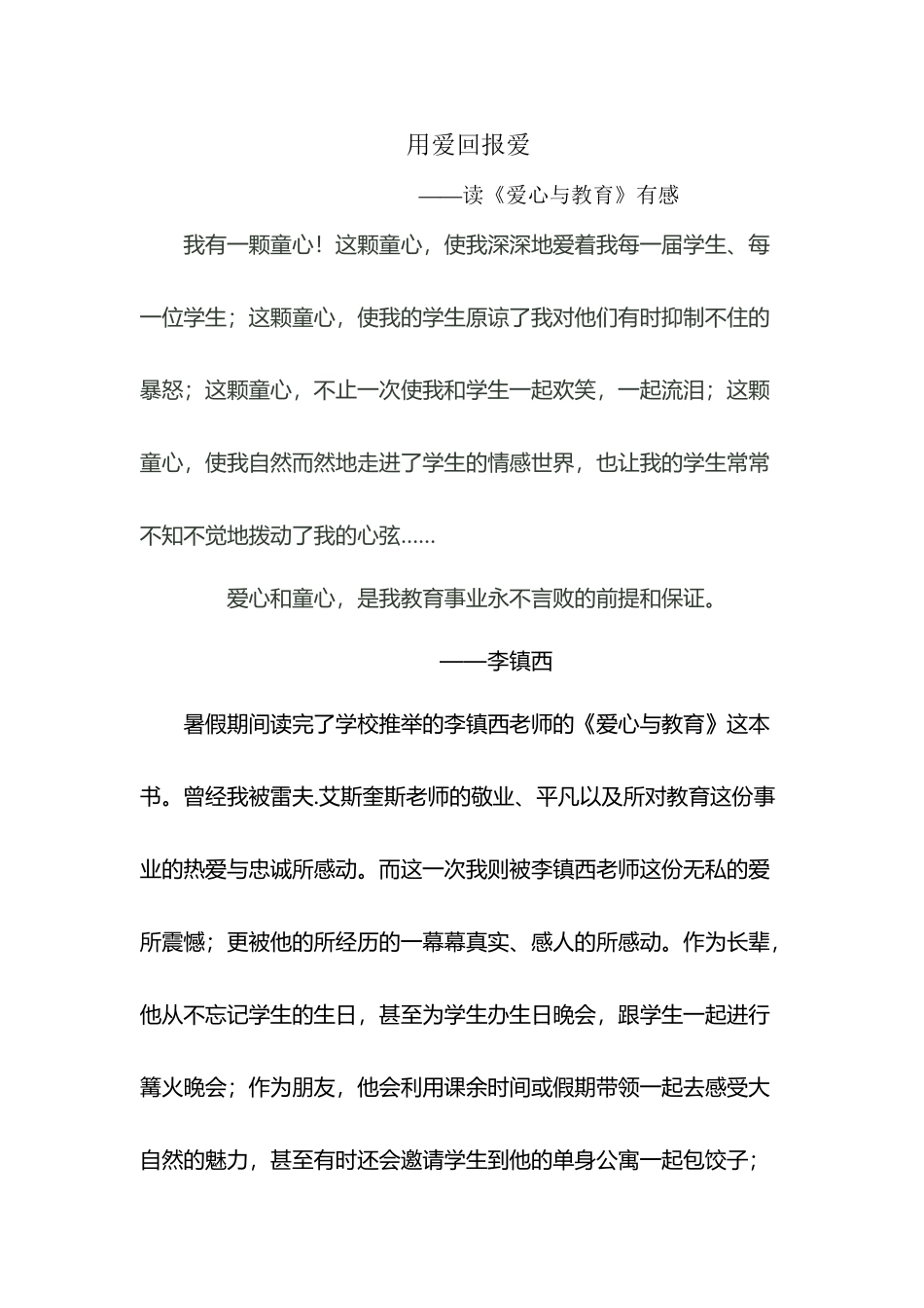 《爱心与教育》读有感_第2页