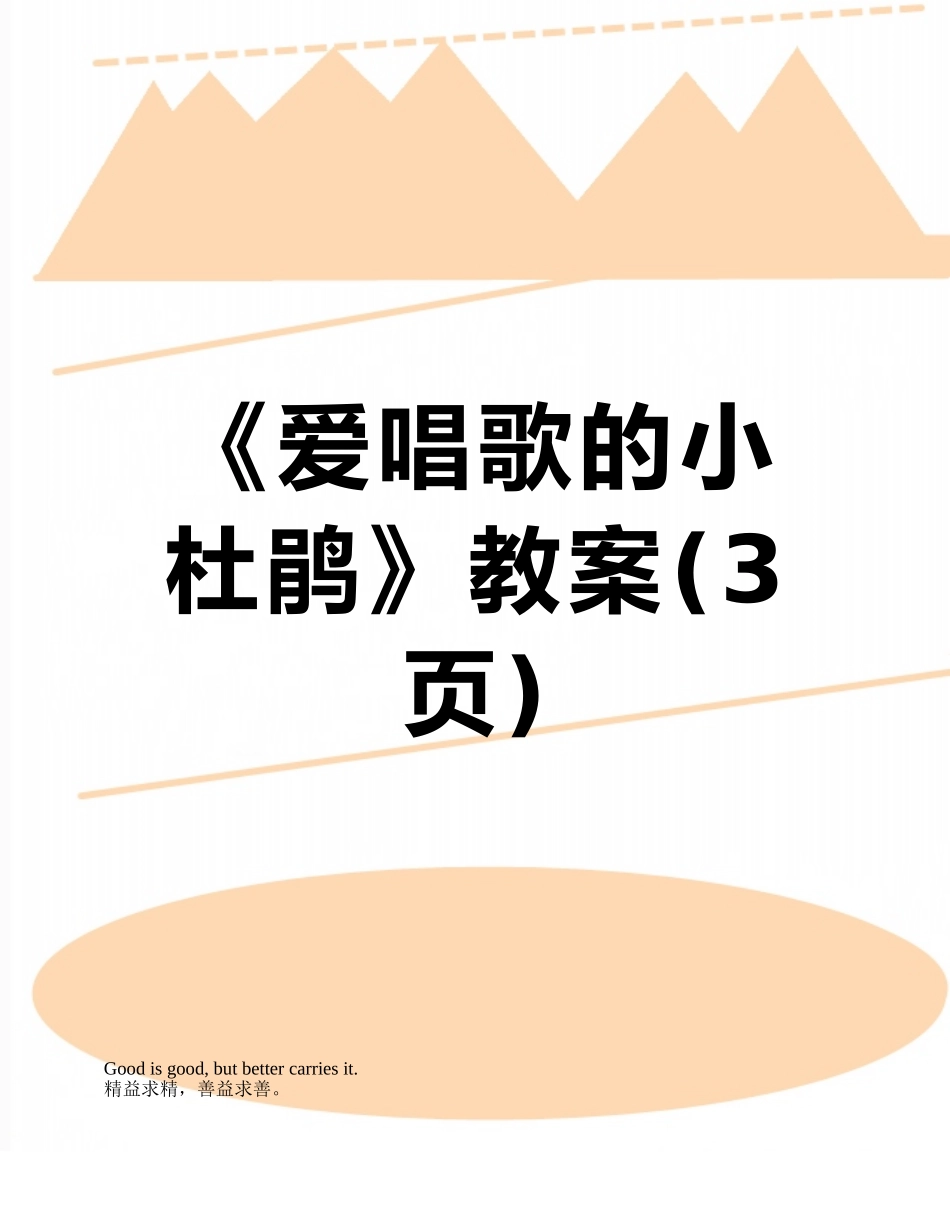 《爱唱歌的小杜鹃》教案_第1页