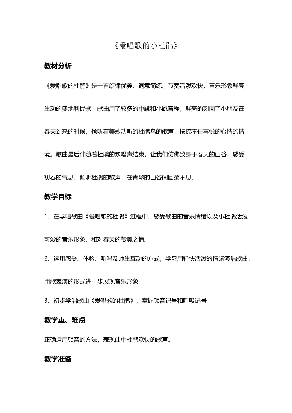 《爱唱歌的小杜鹃》教案_第2页