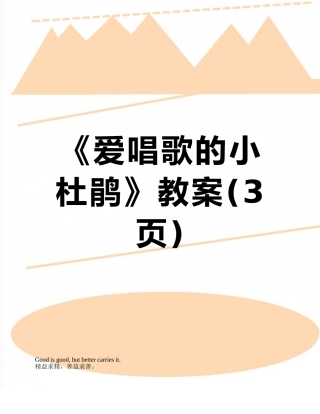 《爱唱歌的小杜鹃》教案