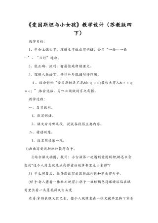 《爱因斯坦与小女孩》教学设计（苏教版四下）