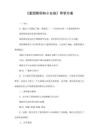 《爱因斯坦和小女孩》导学方案
