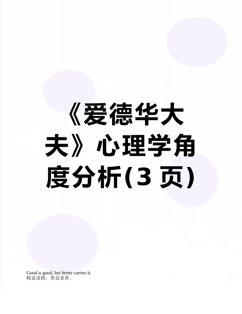 《爱德华大夫》心理学角度分析_第1页