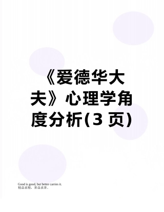 《爱德华大夫》心理学角度分析