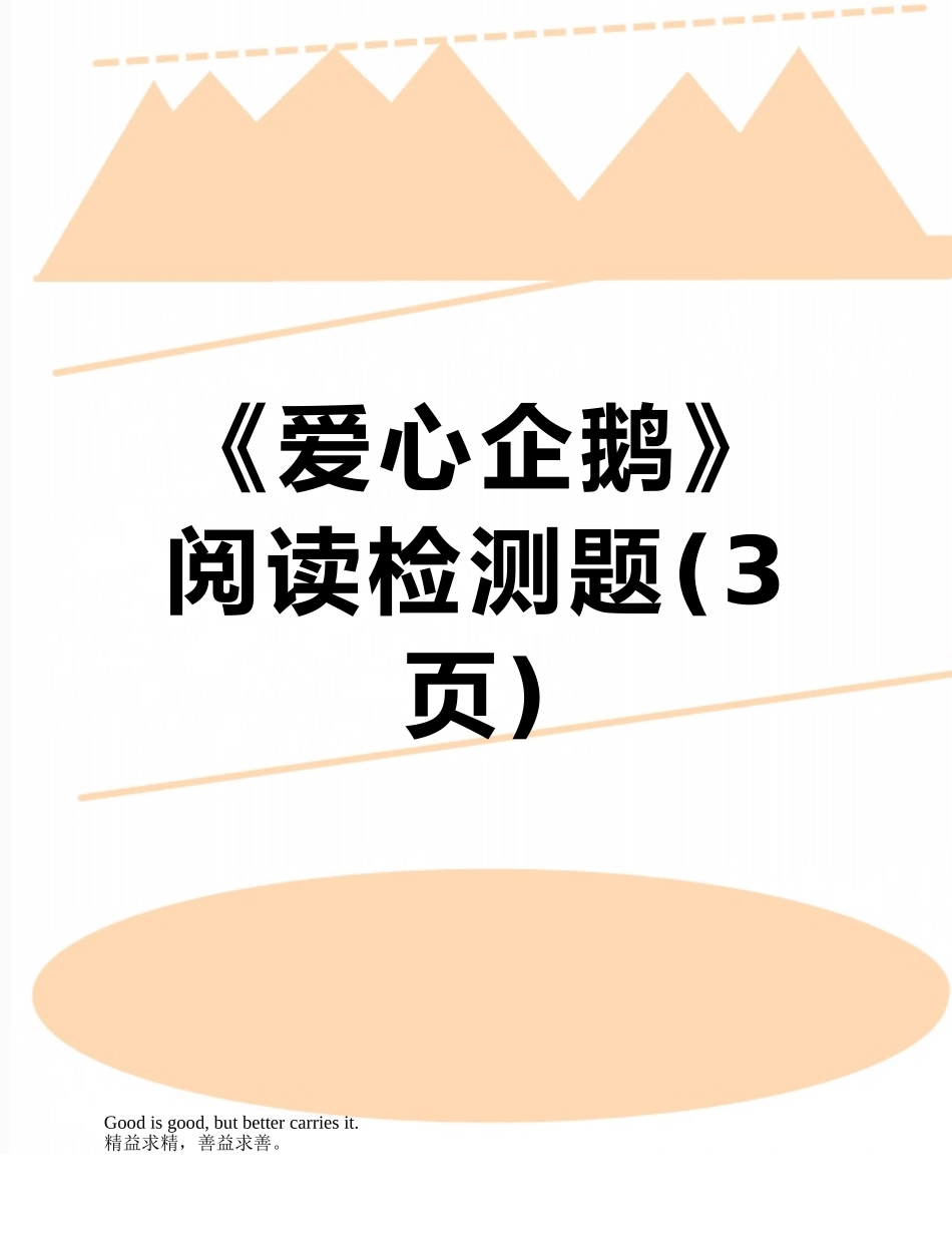 《爱心企鹅》阅读检测题_第1页