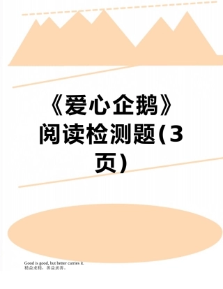 《爱心企鹅》阅读检测题