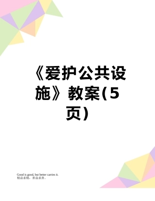 《爱护公共设施》教案