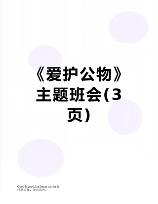 《爱护公物》主题班会