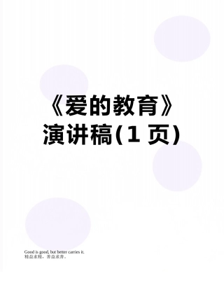 《爱的教育》演讲稿