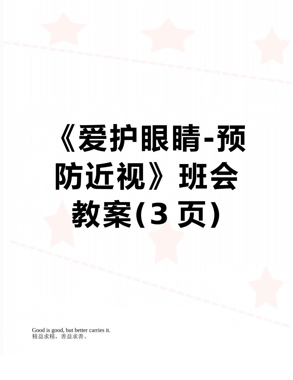 《爱护眼睛-预防近视》班会教案_第1页