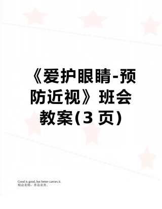 《爱护眼睛-预防近视》班会教案