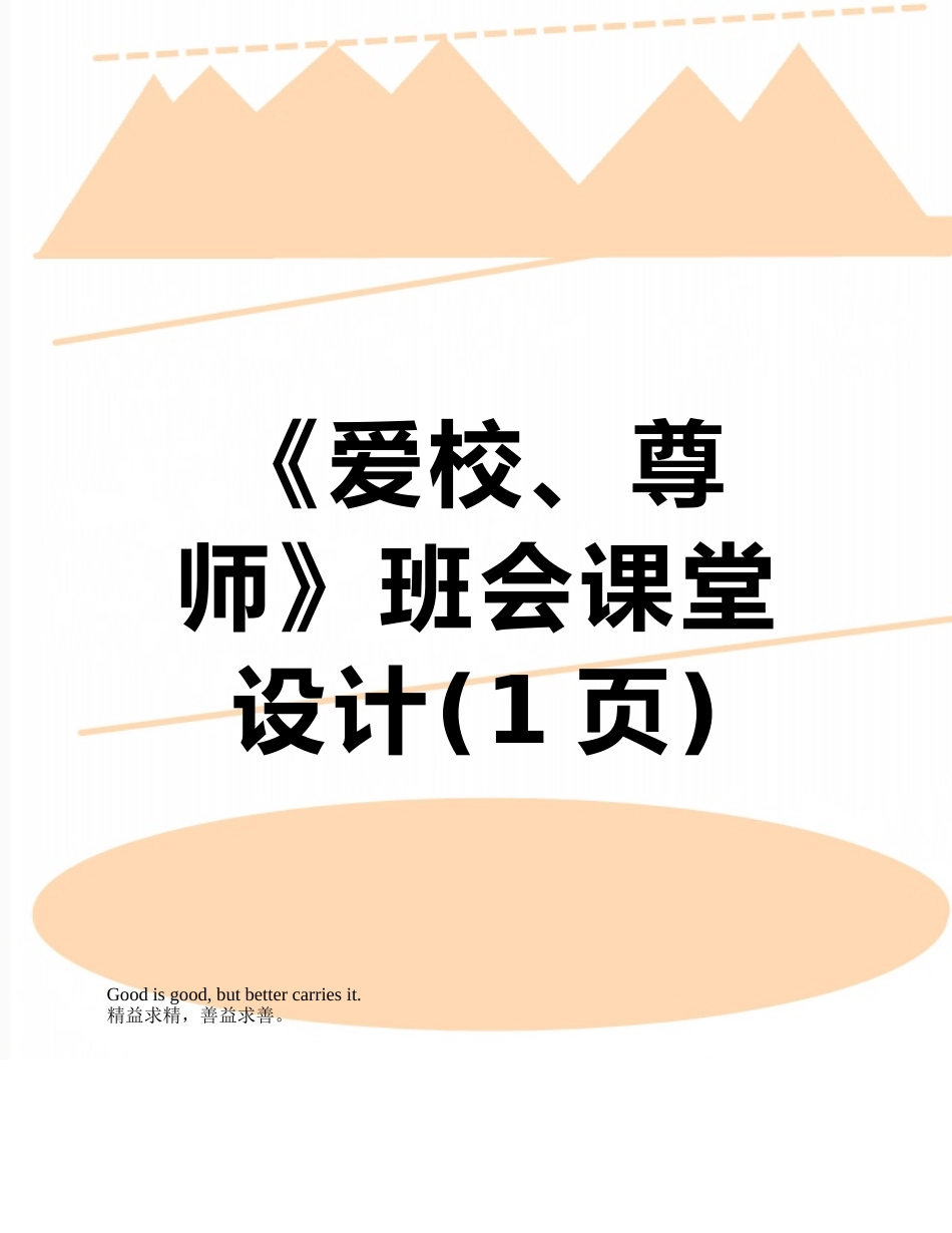 《爱校、尊师》班会课堂设计_第1页