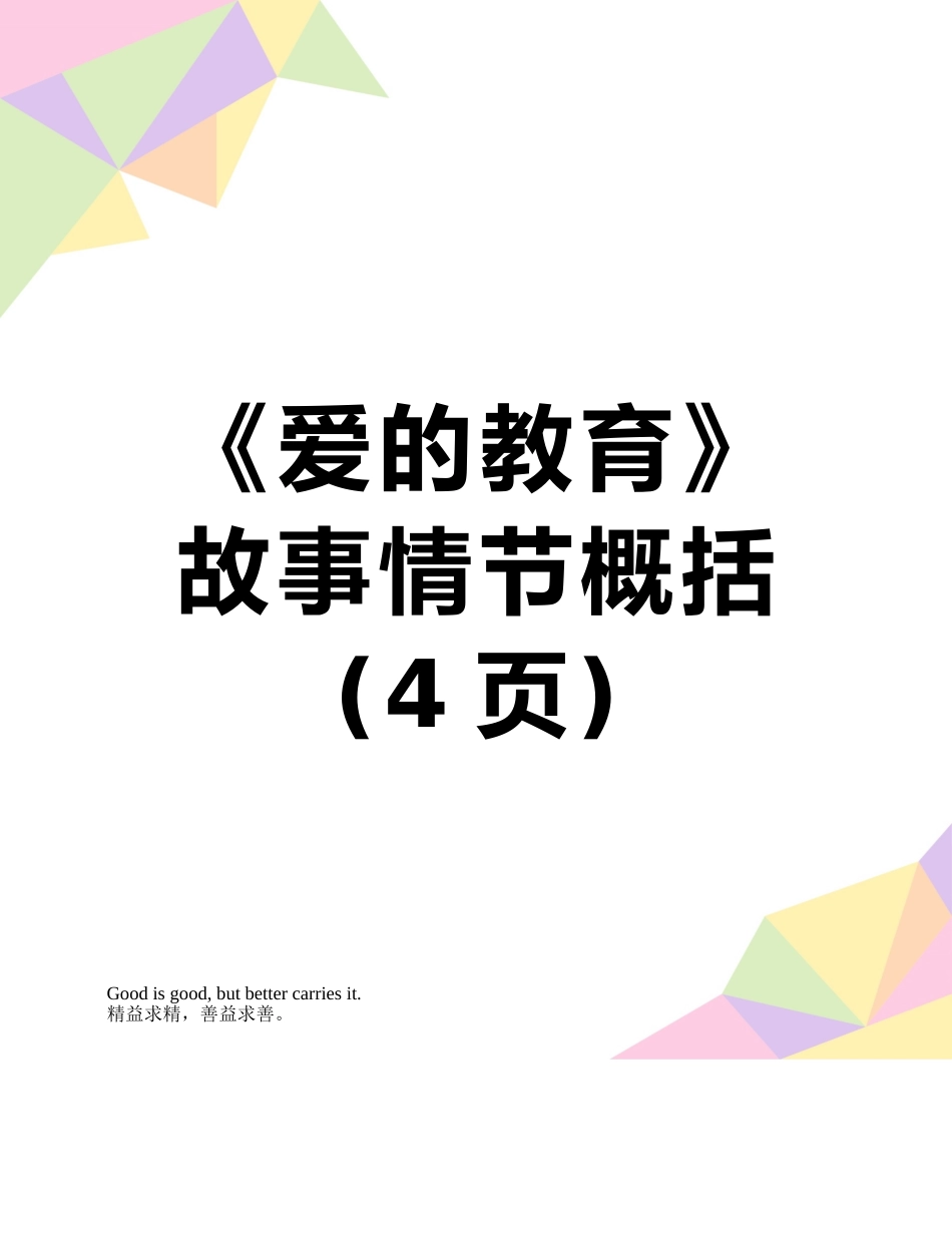 《爱的教育》故事情节概括_第1页