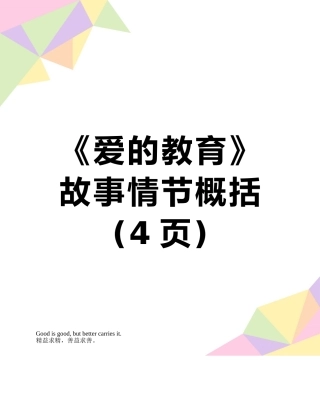 《爱的教育》故事情节概括