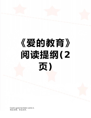 《爱的教育》阅读提纲
