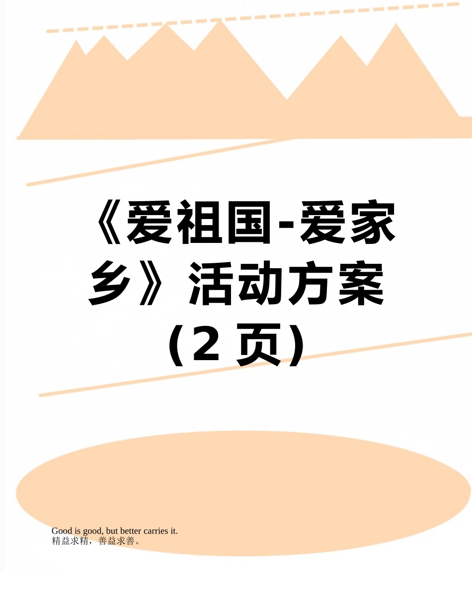 《爱祖国-爱家乡》活动方案_第1页